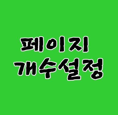 블로그페이지개수 1개로설정이 중요할까요?