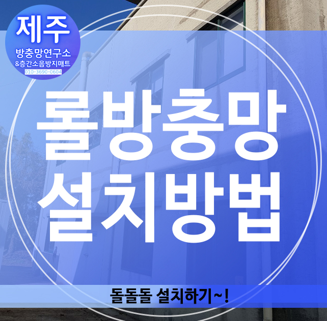  롤방충망설치방법, 돌돌돌~