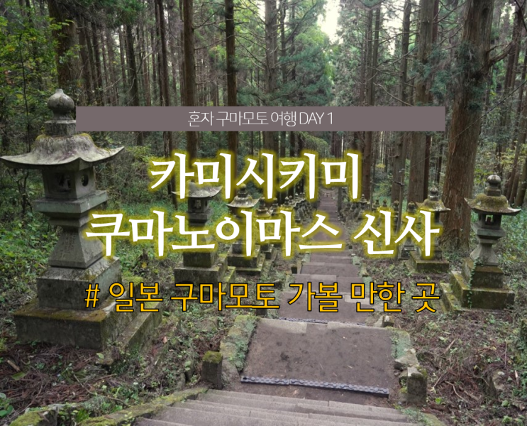  일본 구마모토 여행. 구마모토 가볼만한곳 <카미시키미 쿠마노이마스 신사> 가는 법