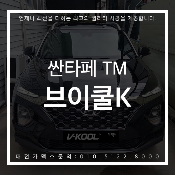  싼타페TM :: 브이쿨K로 다시 태어나다! 대전카맥스 시공으로 확인해보세요