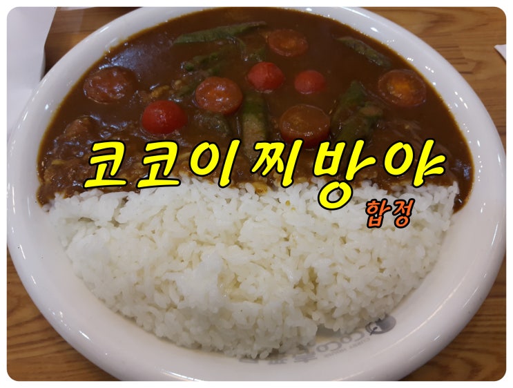  ezmin은 왜 코코이찌방야 메뉴 중 카라아게 키즈세트만 먹을까?