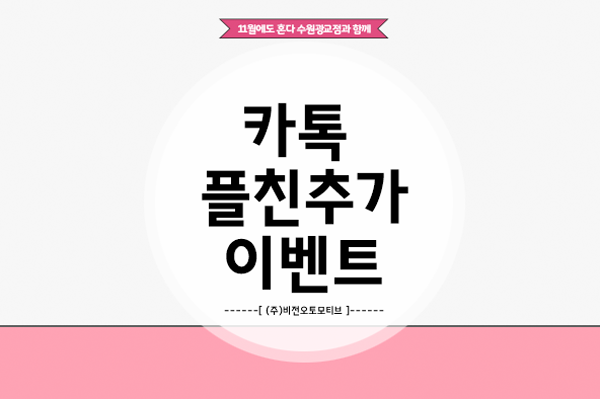  [이벤트] 비전오토모티브 혼다수원광교점 카톡 플러스친구 친구추가 이벤트