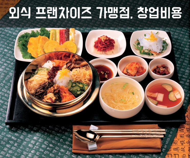  외식 프랜차이즈 가맹점, 창업비용 얼마?Ⅲ