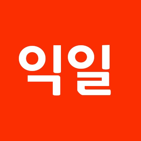  익일 뜻 알고보면 정말 쉬워요.