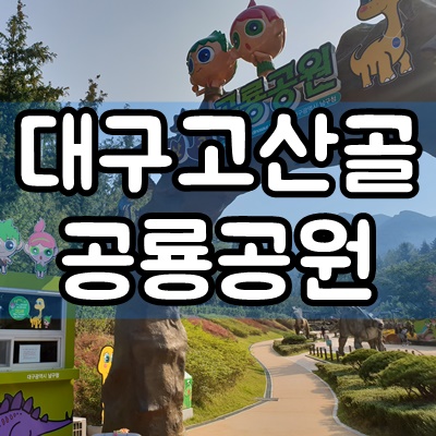 대구 앞산 고산골 공룡공원 10개월 아기와 여행후기