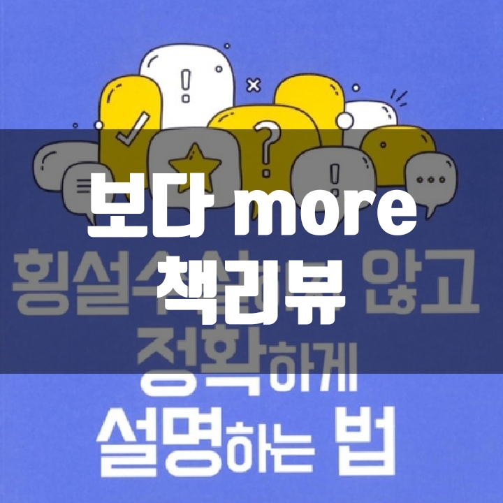  횡설수설하지 않고 정확하게 설명하는 법 책리뷰(독후감) - 40편