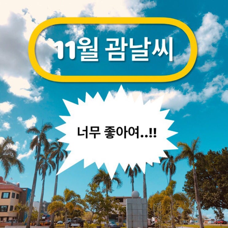 11월 괌날씨 정보~♥️ 11월 괌날씨 정보~♥️