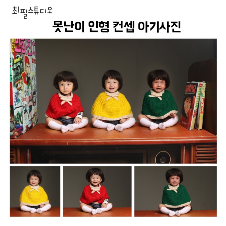 천안 아산 못난이인형컨셉 사진관, 아기사진, 스튜디오 최필