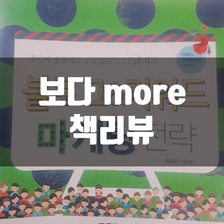  블로그&키워드 마케팅 전략 책리뷰 (블로그 최적화, 블로그 활성화) - 54편