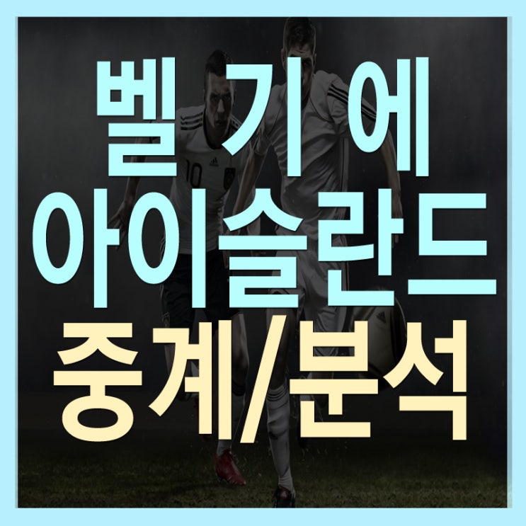  [네이션스리그] 벨기에 아이슬란드 중계 정보와 정밀분석
