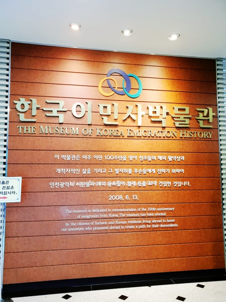 인천여행, 인천가볼만한곳 ~  한국이민사박물관