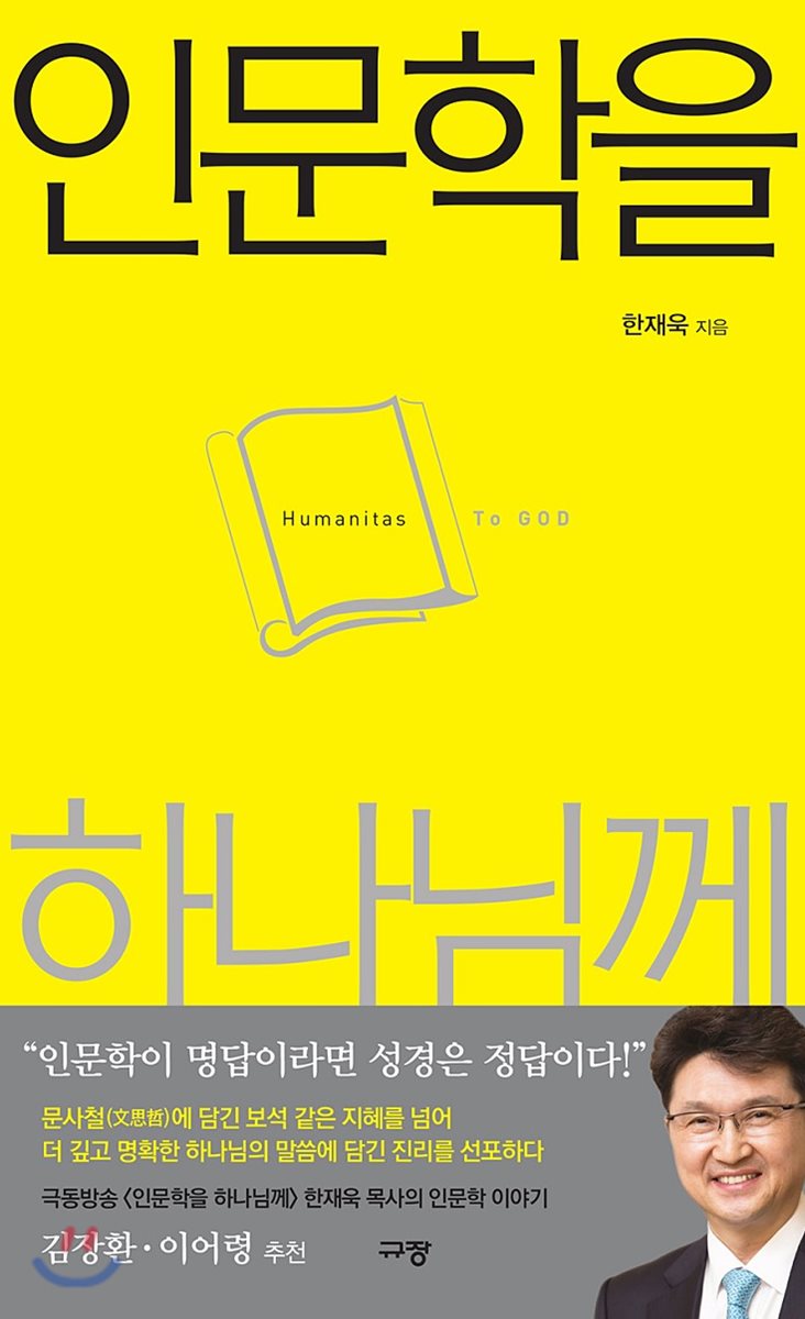 인문학을 하나님께 인문학을 하나님께
