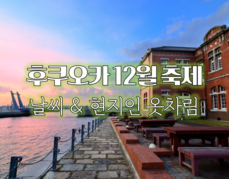  일본 겨울 여행. 12월 후쿠오카 불꽃축제 일정 & 날씨, 옷차림 정보