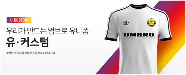  나만의, 우리만의 유니폼을 만들 수 있다!? 엄브로 커스터마이징 유커스텀!