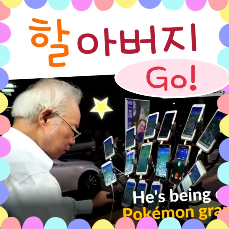  화제의 포켓몬고 할아버지