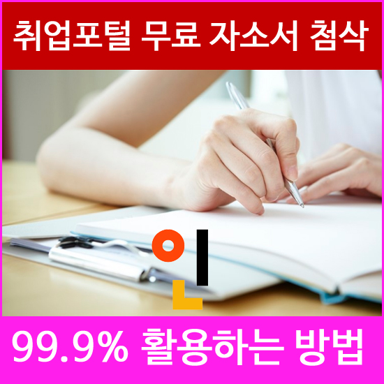 취업 자기소개서 첨삭 합격률99.8% 취업포털은?