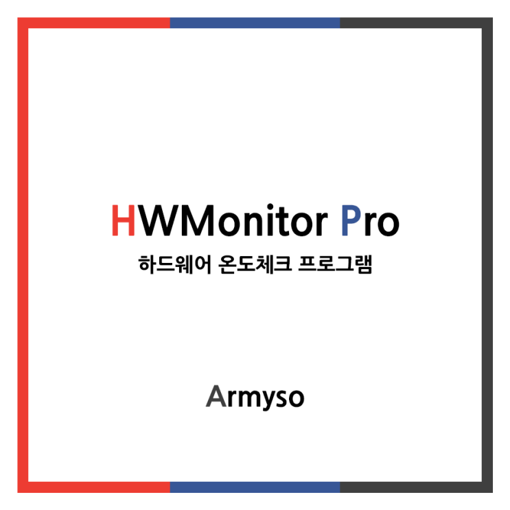 [ ETC ] CPU 와 그래픽카드 온도 체크를 해보자 :: HWMonitor-Pro 하드웨어 모니터