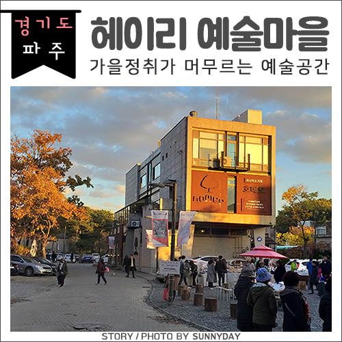  경기파주 가볼만한곳 2. 가을나들이, 헤이리 예술마을