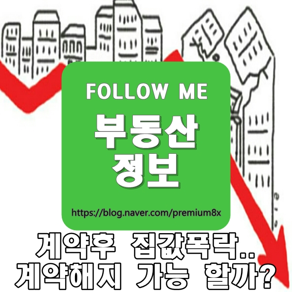  부동산 정보) 부동산 계약 해지