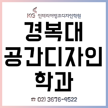 경복대 공간디자인 학과 신입생이라면 꼭 알아야 하는 전공 대비!