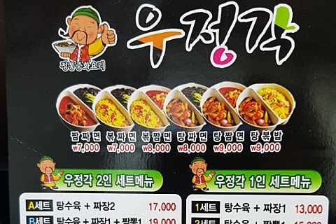 우정각중화요리 이미지