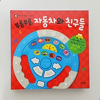  블루래빗 토이북 놀면서 배우는 아동안전교육 부릉부릉 자동차와 친구들