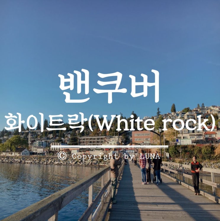  [캐나다워홀+21] 밴쿠버 근교 여행 화이트락(White rock) + 젤라또 냠냠 (트와이스 'Likey' 뮤비촬영지)