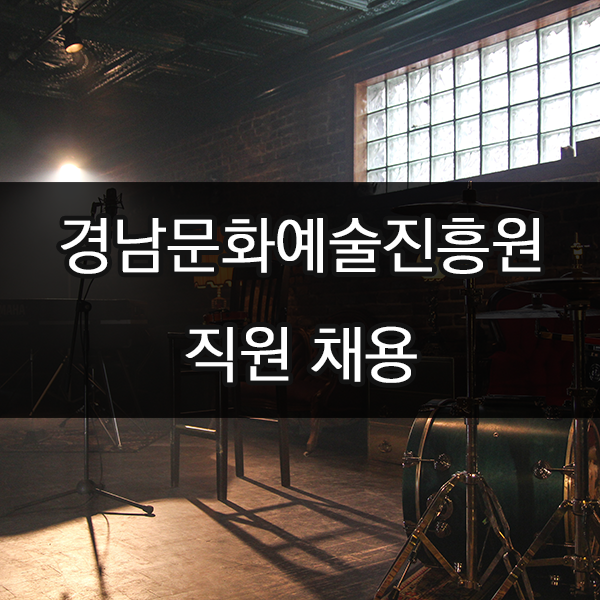  경남문화예술진흥원 직원 채용