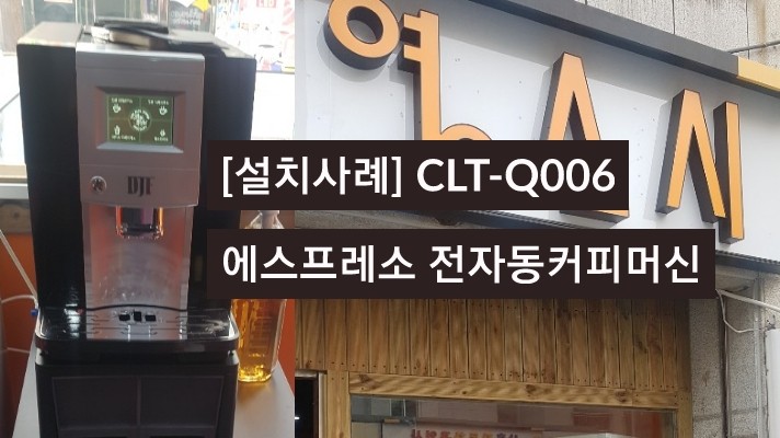  [설치사례]CLT-Q006 전자동커피머신/에스프레소커피머신/안양박달동전자동커피머신
