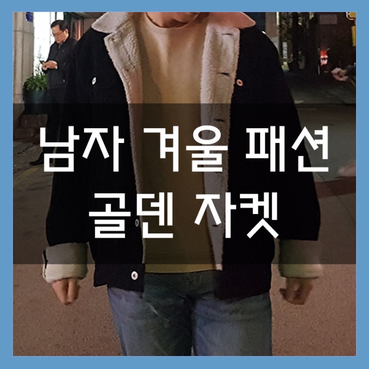 남자 겨울 패션 골덴 자켓으로 데일리 코디 적절해~ 남자 겨울 패션 골덴 자켓으로 데일리 코디 적절해~