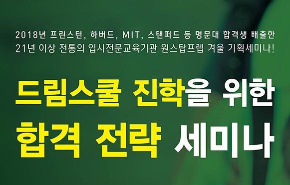  [공지] 원스탑프렙 드림스쿨 진학을 위한 합격 전략 세미나 안내