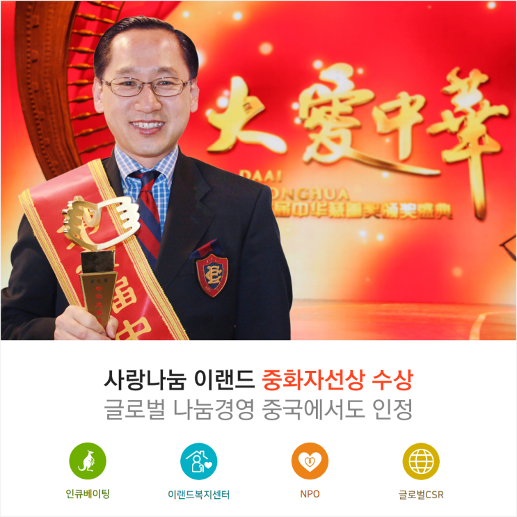 이랜드 CSR 나눔경영 해외 사회공헌활동(중화자선상)