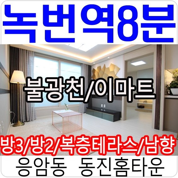  녹번역신축빌라 동진홈타운 3호선역세권 3룸에 2룸까지 