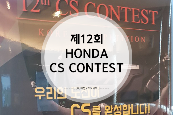  2018년, 제 12회 HONDA CS CONTEST ★