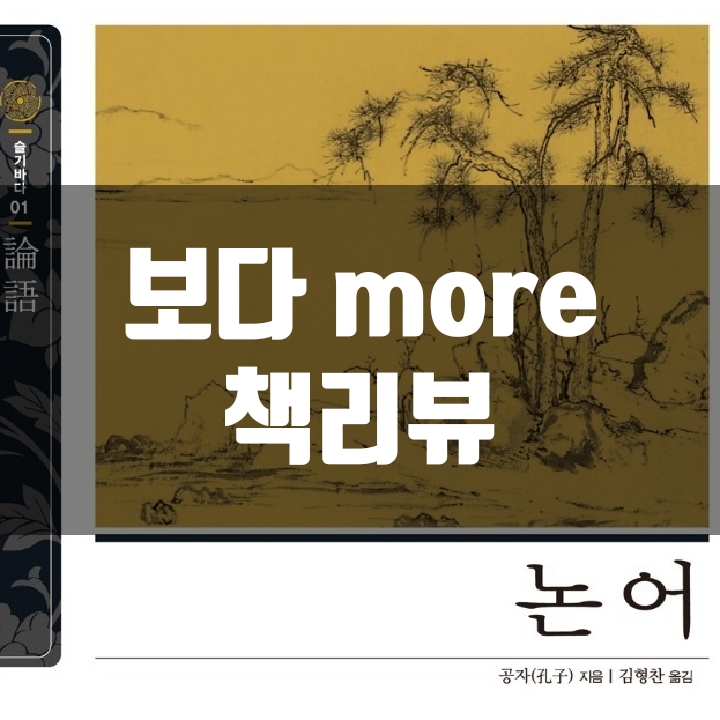  논어 책리뷰(독서평) - 38편