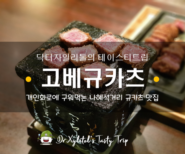 수원 맛집 :: 일본식으로 개인 화로에 직접 구워먹는 인계동 나혜석거리 고베규카츠