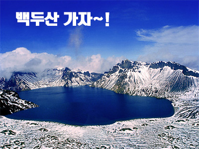  경치 좋은 백두산으로 가자~