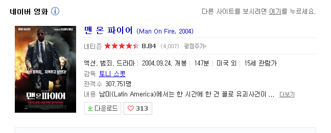 맨 온 파이어(Man on Fire, 2004) 영화 후기