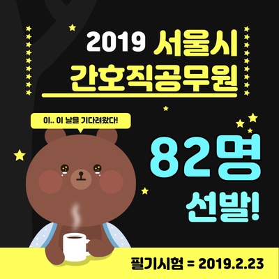  서울시간호직공무원 82명 추가선발!