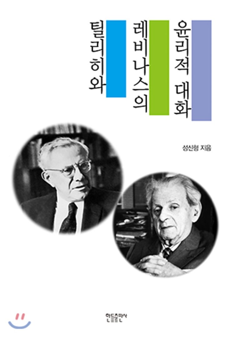 틸리히와 레비나스의 윤리적 대화 틸리히와 레비나스의 윤리적 대화