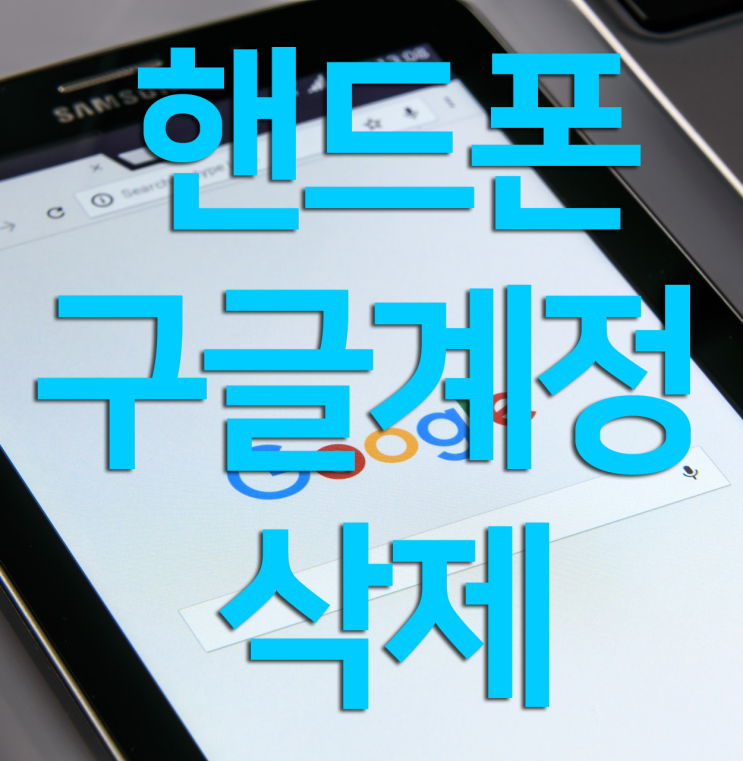 핸드폰 구글계정삭제 쉽고 간단하게 핸드폰 구글계정삭제 쉽고 간단하게