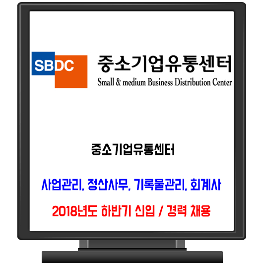  중소기업유통센터 채용 / 2018년 하반기 신입직원 및 경력직