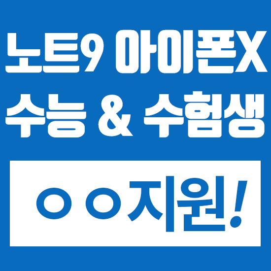  휴대폰 수능 할인? 대전 핸드폰 성지에서 현금 완납 & ㅇㅇ지원!