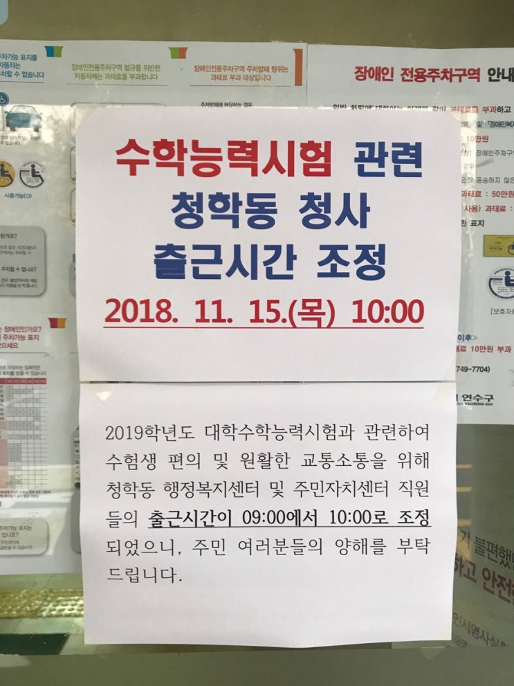  2019 수능날 인천 연수구 청학동 행정복지센터 출근시간 조정!!