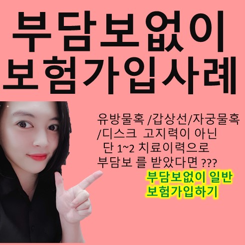  유방물혹,디스크 부담보없이 일반보험가입하기 1탄