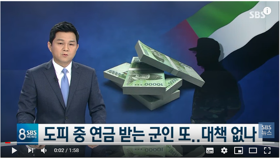 도피 중에도 '매월 450만 원 군인연금'…막을 방법 없나? / SBS 도피 중에도 '매월 450만 원 군인연금'…막을 방법 없나? / SBS