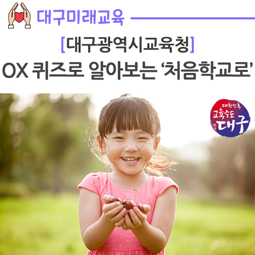  [유치원 입학 신청] OX 퀴즈로 알아보는 ‘처음학교로’