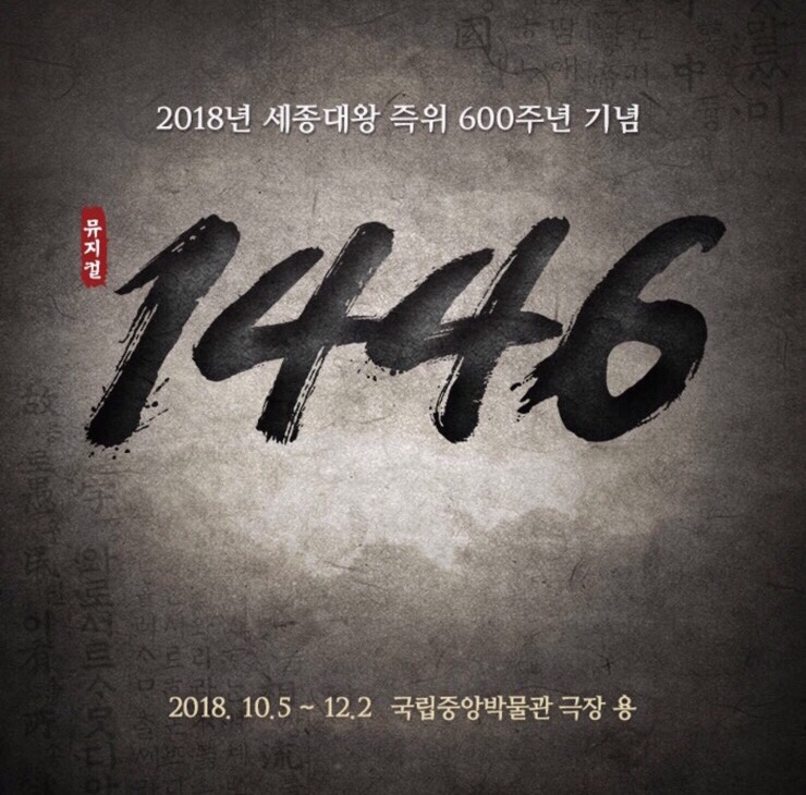  뮤지컬 1446_박유덕, 김경수, 남경주, 김보경, 박정원, 김주왕_20181114