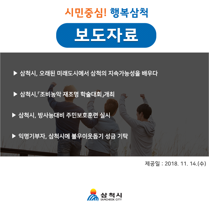  시민중심! 행복삼척 2018년 11월 14일 보도자료