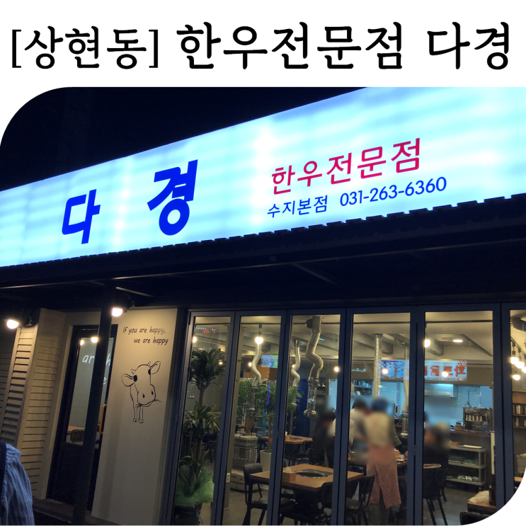  [상현동]새로 생긴 한우전문점 '다경' 후기